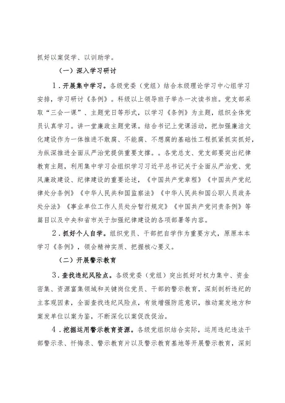 某县关于在开展党纪学习教育的实施方案.docx_第2页