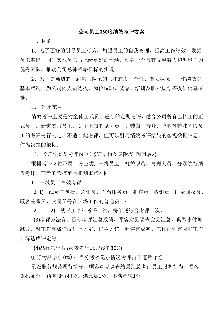 公司员工360度绩效考评方案.docx_第1页