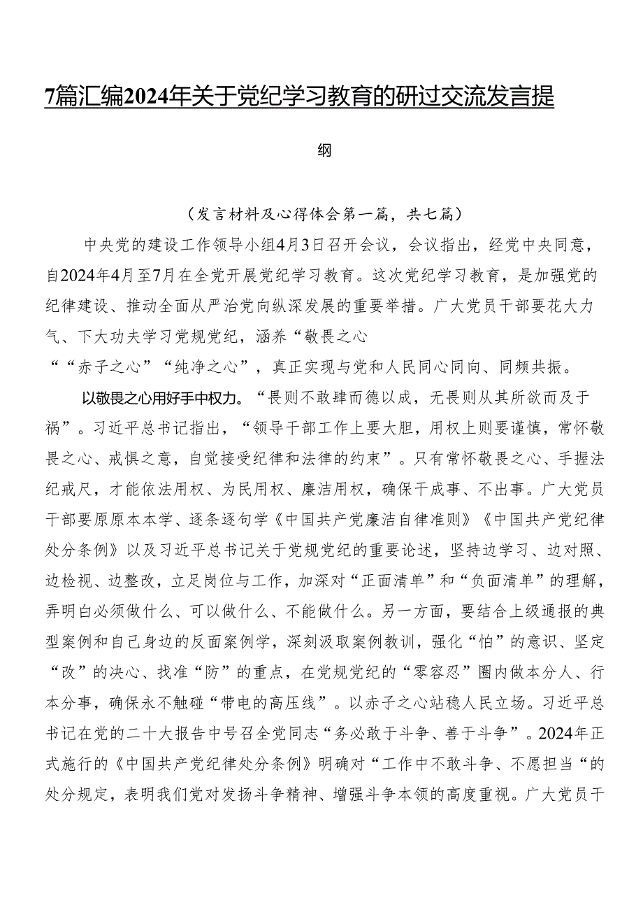 7篇汇编2024年关于党纪学习教育的研讨交流发言提纲.docx_第1页