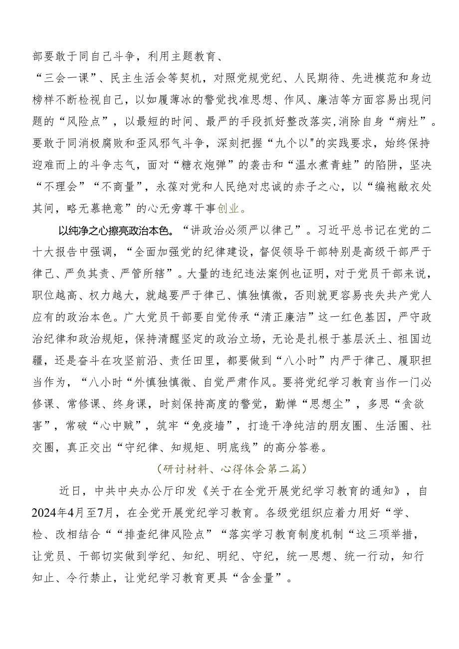 7篇汇编2024年关于党纪学习教育的研讨交流发言提纲.docx_第2页