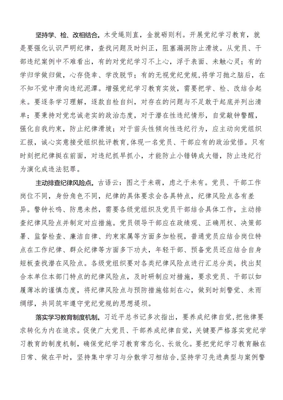 7篇汇编2024年关于党纪学习教育的研讨交流发言提纲.docx_第3页