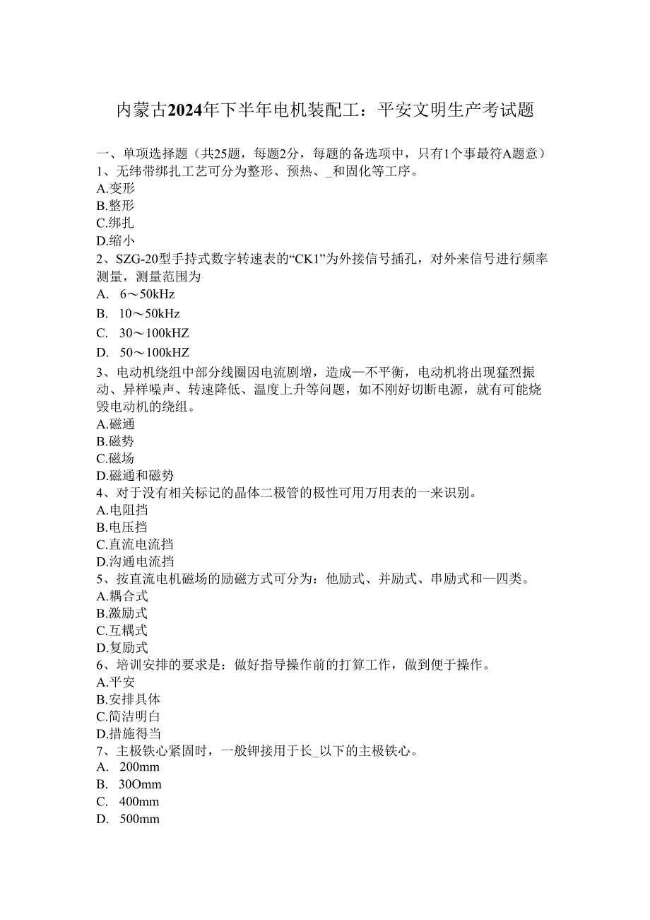 内蒙古2024年下半年电机装配工：安全文明生产考试题.docx_第1页