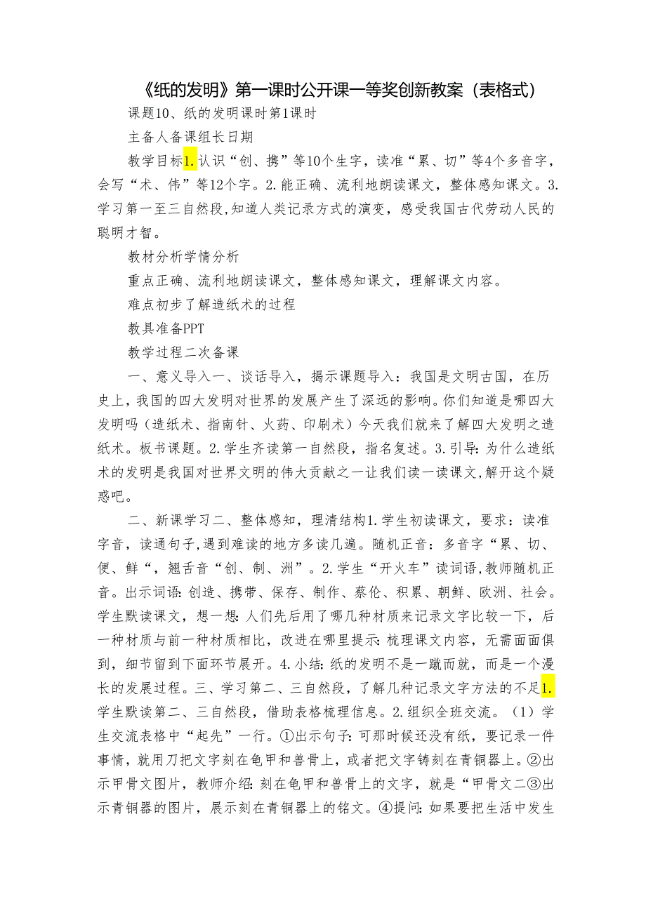 《纸的发明》第一课时公开课一等奖创新教案（表格式）.docx_第1页