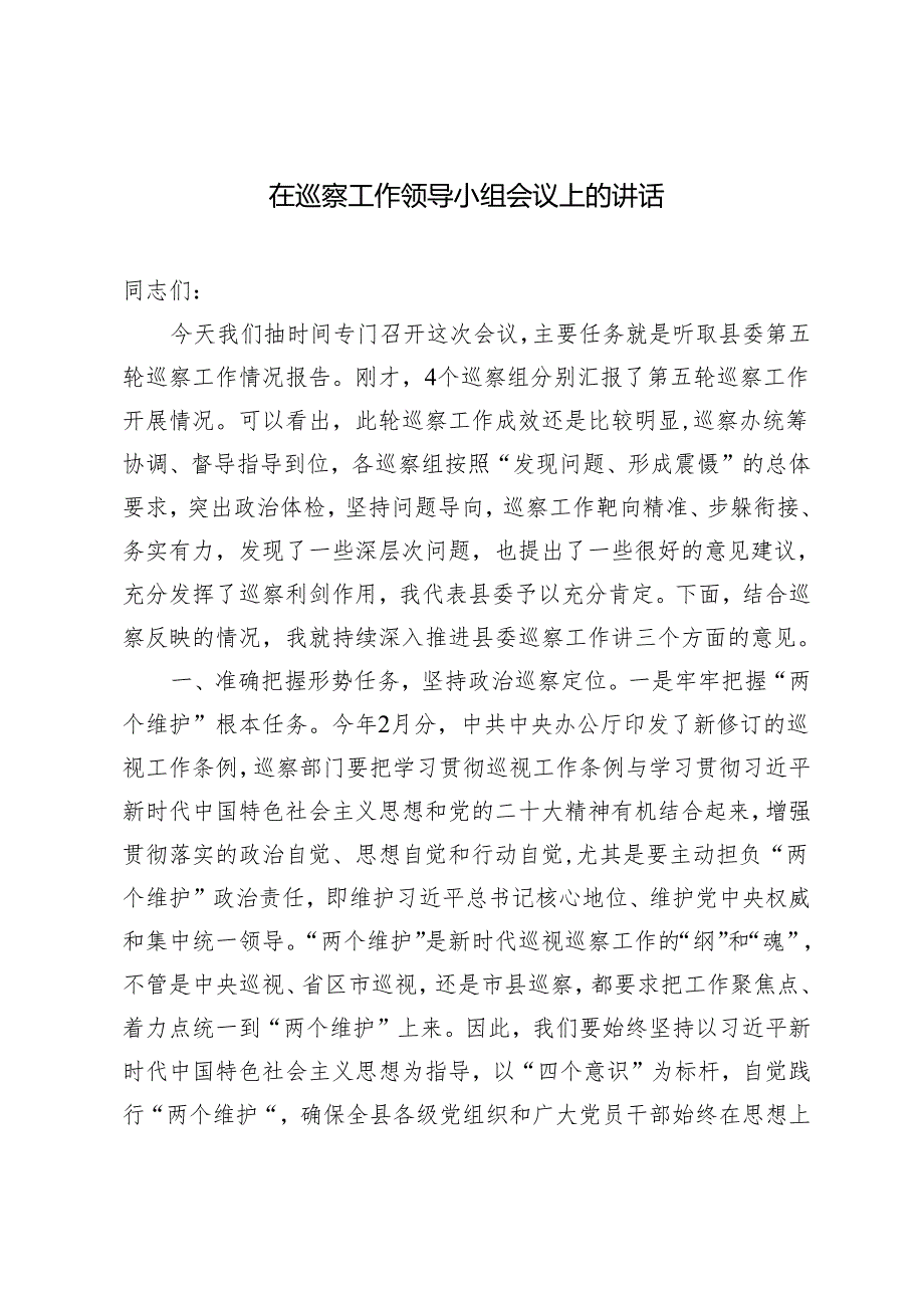 在巡察工作领导小组会议上的讲话+在协作组派驻监督工作会议上的讲话.docx_第1页