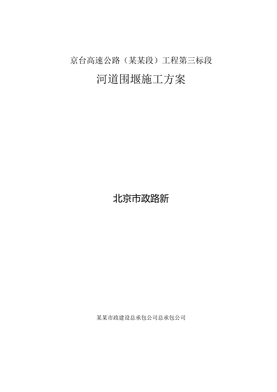 河道围堰施工方案.docx_第1页