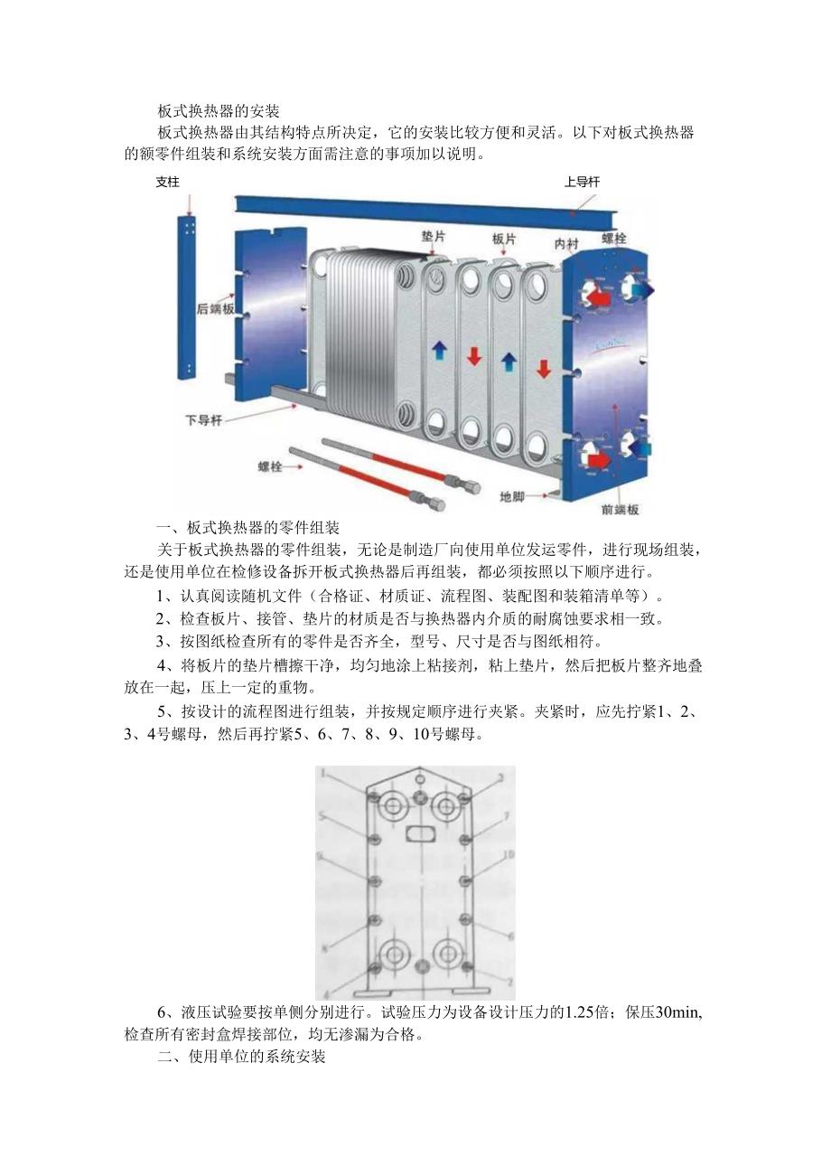 板式换热器的安装使用与维修维护.docx_第1页