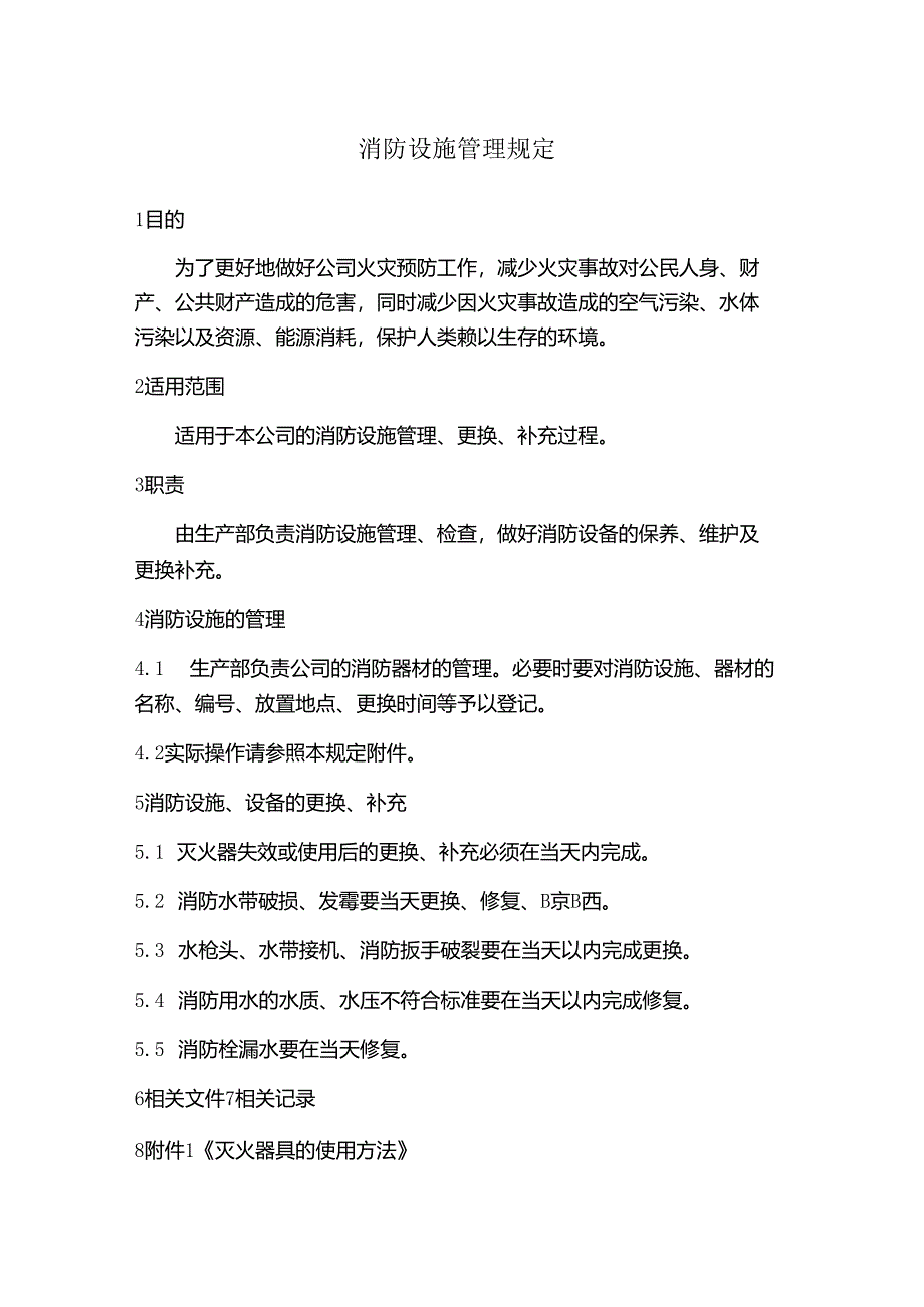 消防设施管理规定.docx_第1页