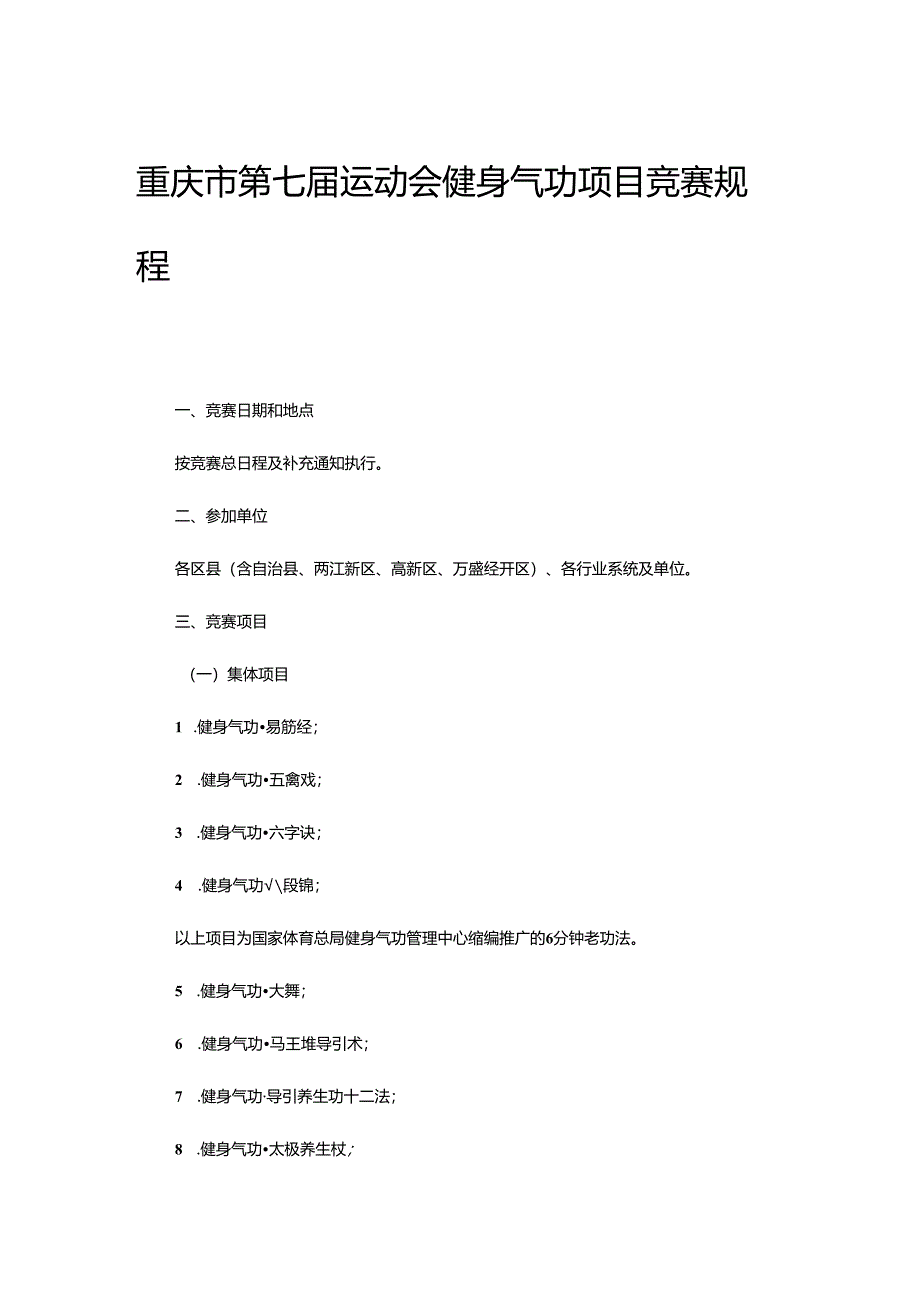 重庆市第七届运动会健身气功项目竞赛规程.docx_第1页