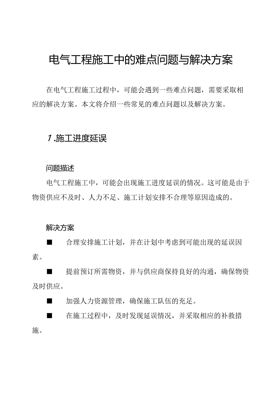 电气工程施工中的难点问题与解决方案.docx_第1页