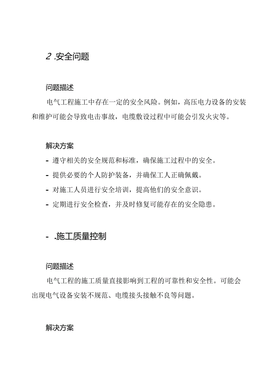 电气工程施工中的难点问题与解决方案.docx_第2页