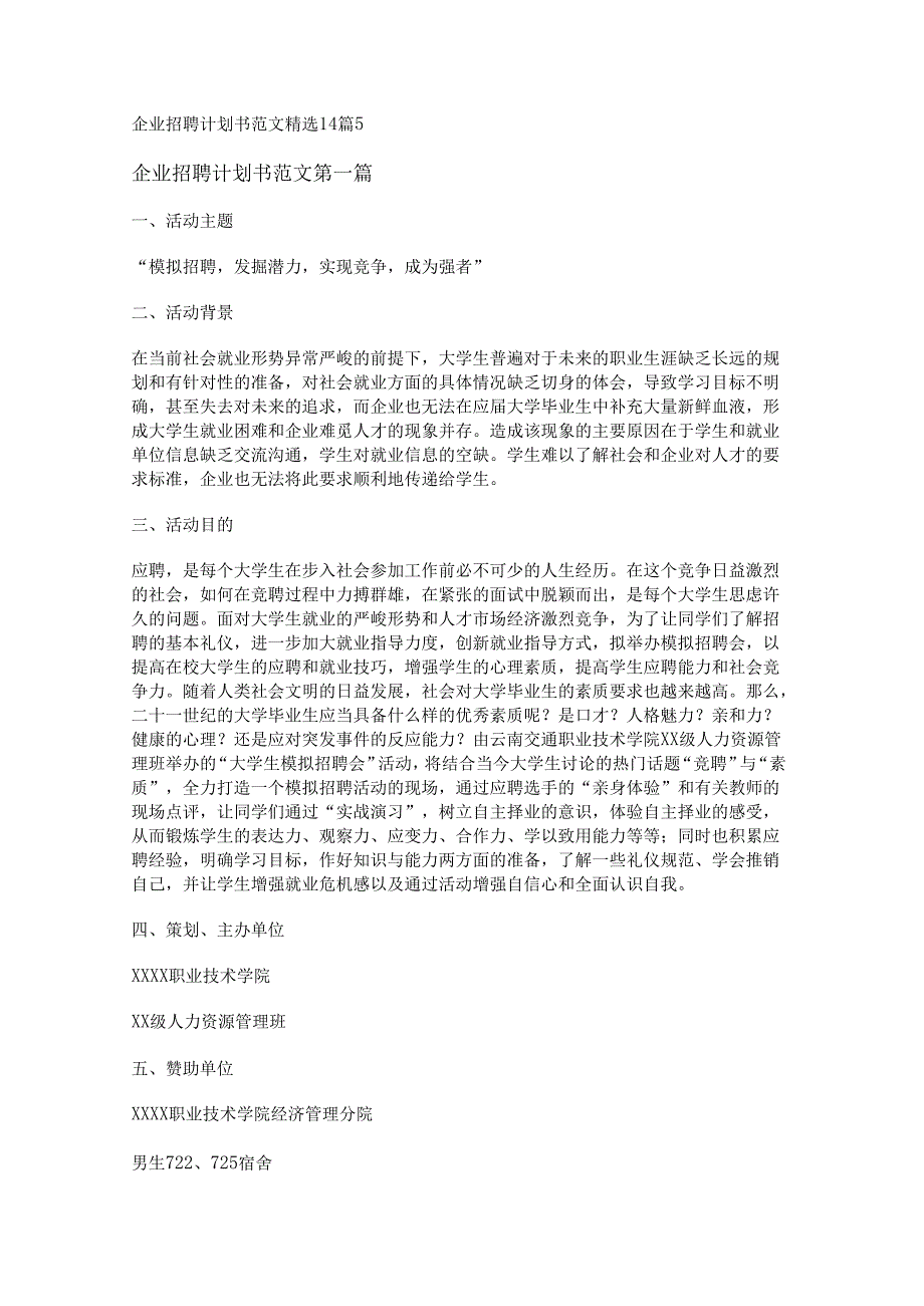 新企业招聘计划书范文精选14篇.docx_第1页