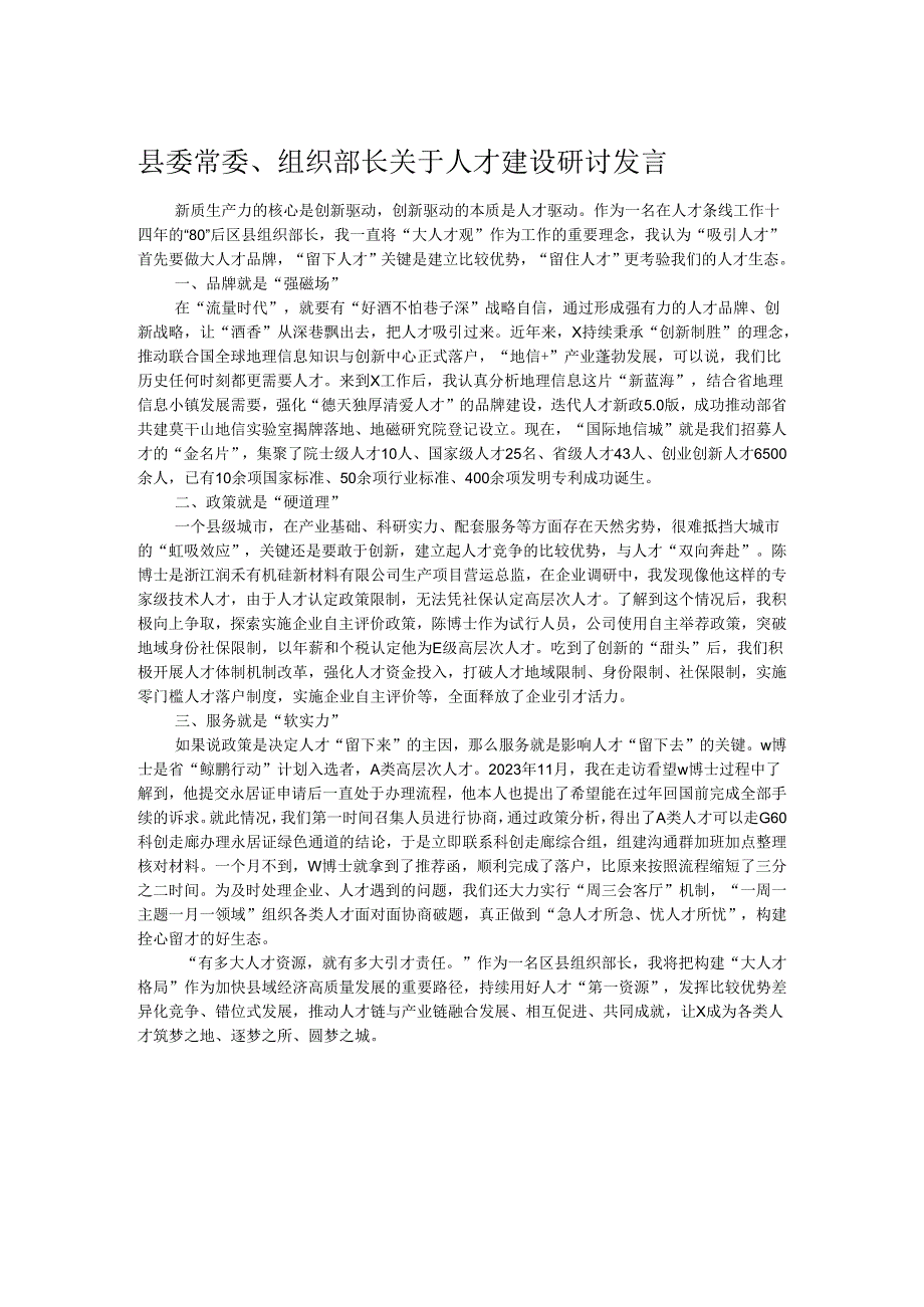 县委常委、组织部长关于人才建设研讨发言.docx_第1页