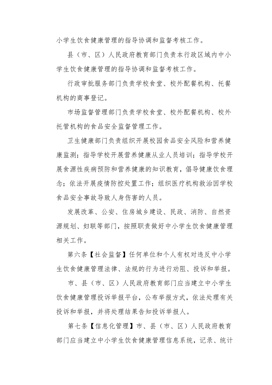 滨州市中小学生饮食健康管理条例.docx_第2页