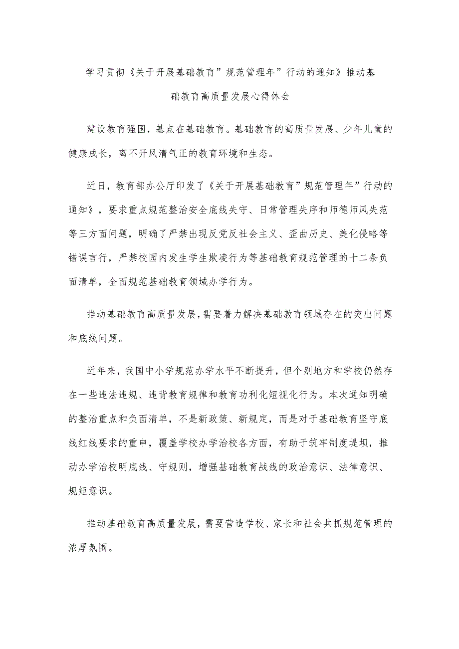 学习贯彻《关于开展基础教育“规范管理年”行动的通知》推动基础教育高质量发展心得体会.docx_第1页