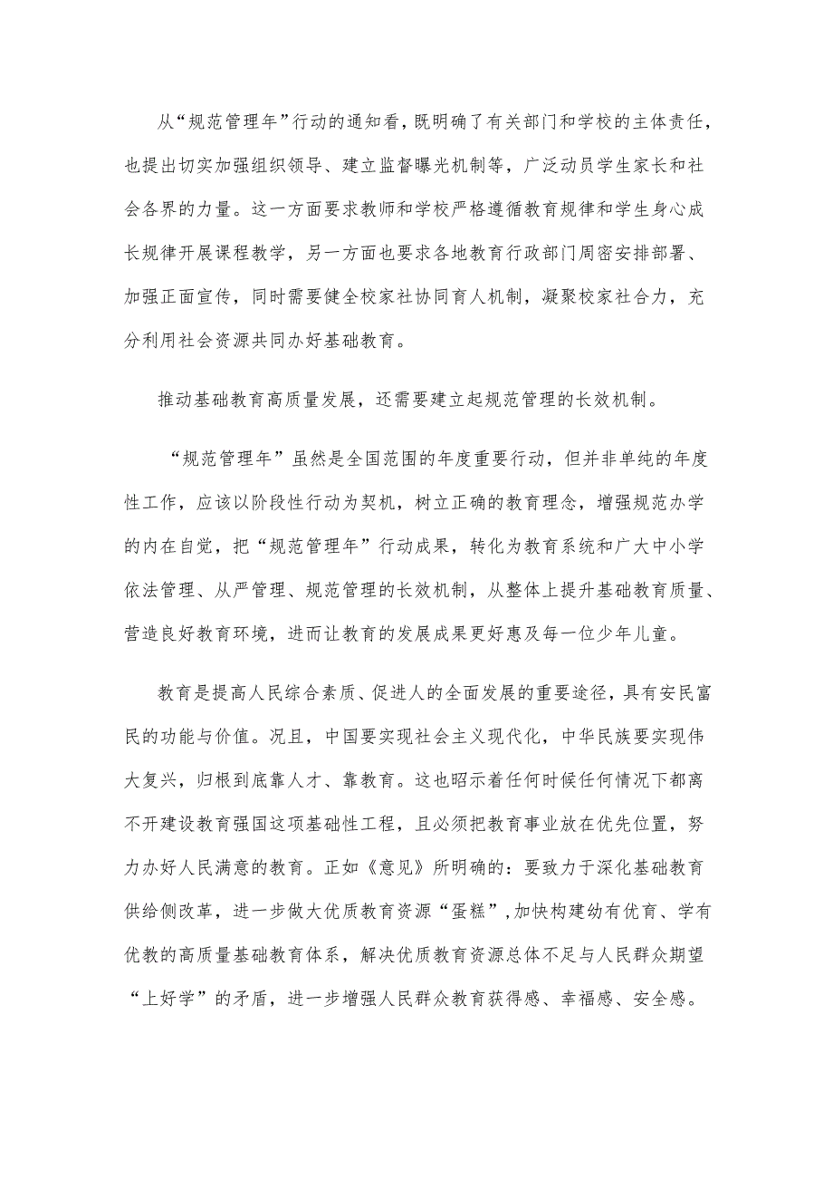 学习贯彻《关于开展基础教育“规范管理年”行动的通知》推动基础教育高质量发展心得体会.docx_第2页