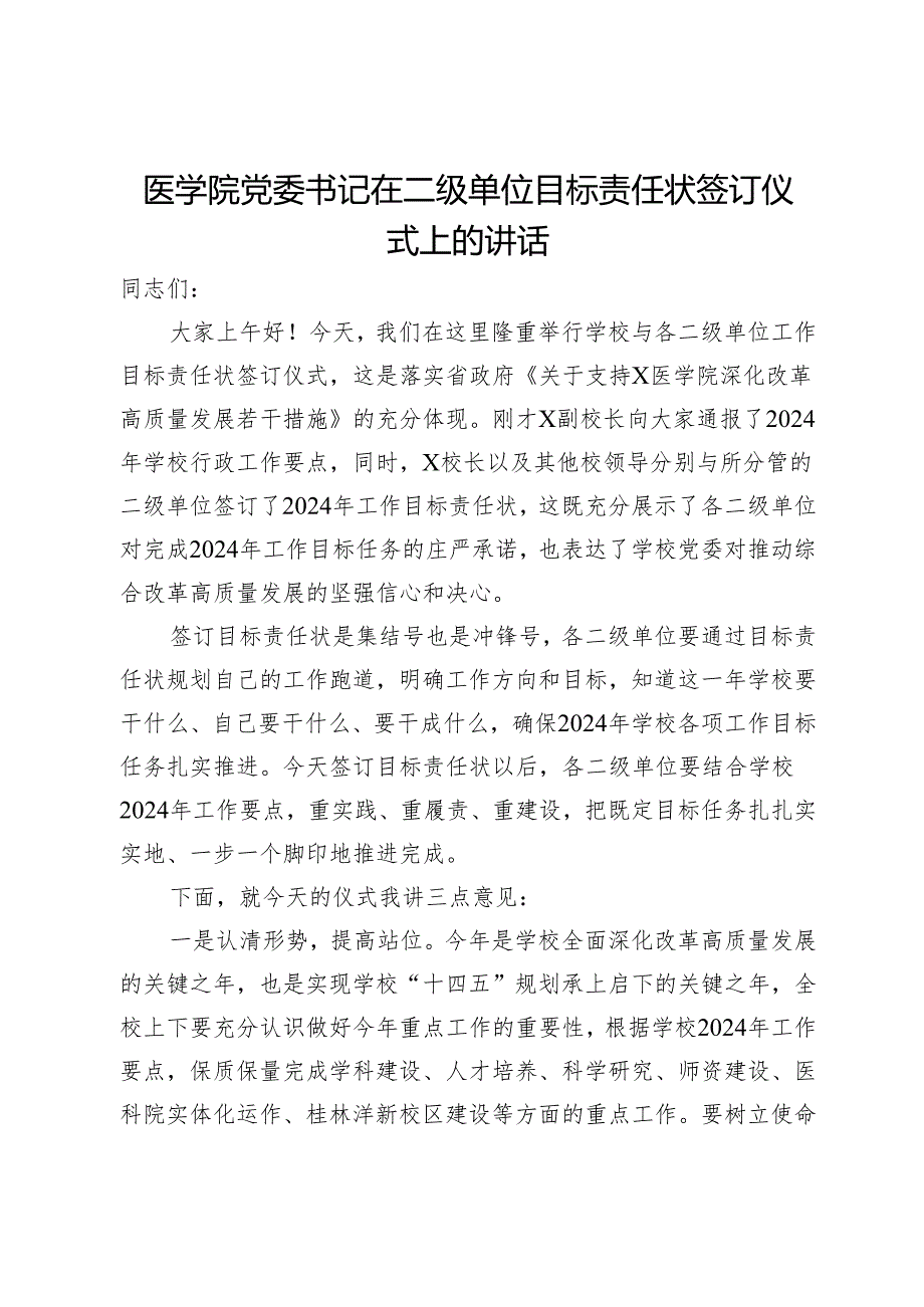 医学院党委书记在二级单位目标责任状签订仪式上的讲话.docx_第1页