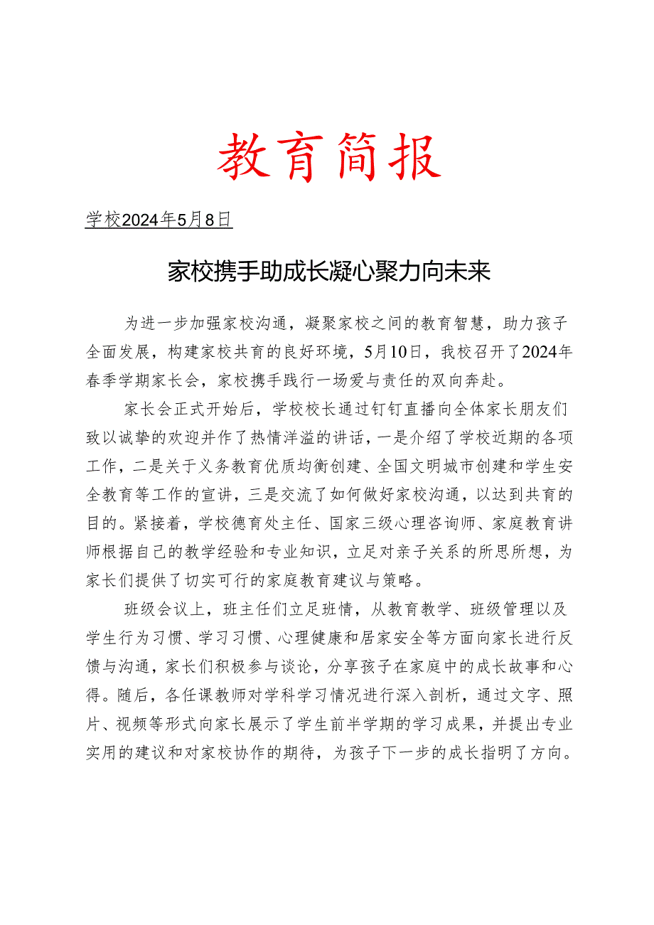 开展春季学期家长会活动简报.docx_第1页