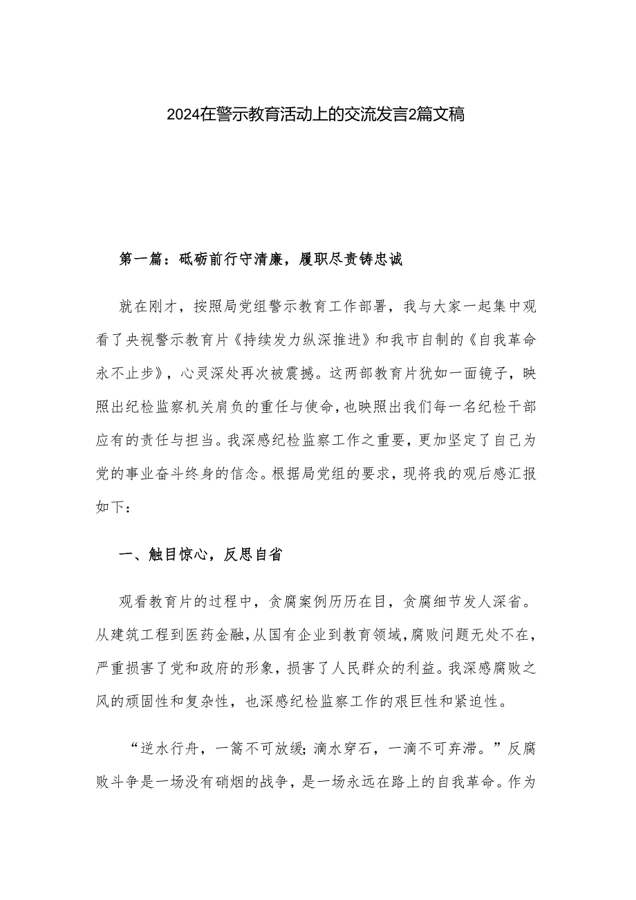 2024在警示教育活动上的交流发言2篇文稿.docx_第1页