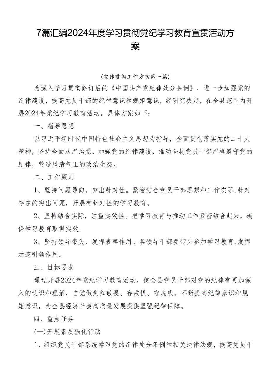 7篇汇编2024年度学习贯彻党纪学习教育宣贯活动方案.docx_第1页