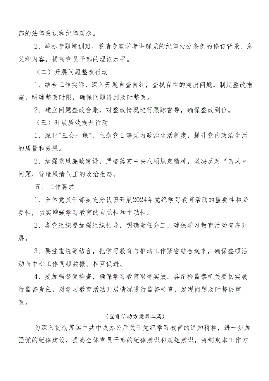 7篇汇编2024年度学习贯彻党纪学习教育宣贯活动方案.docx_第2页