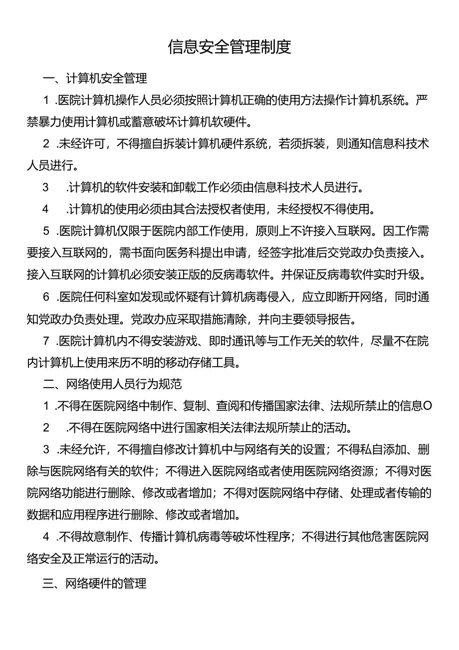 信息安全管理制度.docx_第1页