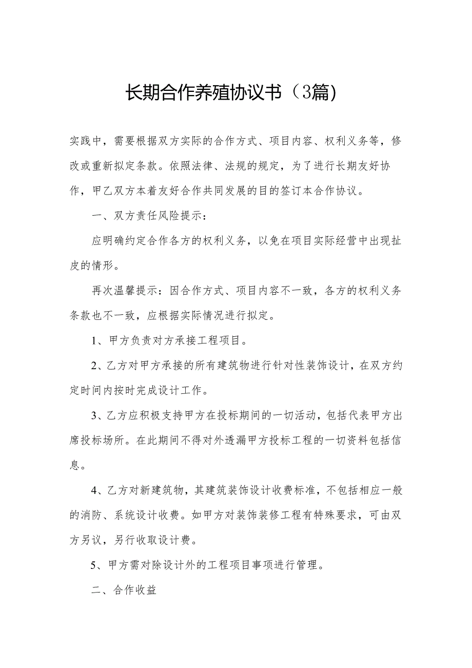 长期合作养殖协议书（3篇）.docx_第1页