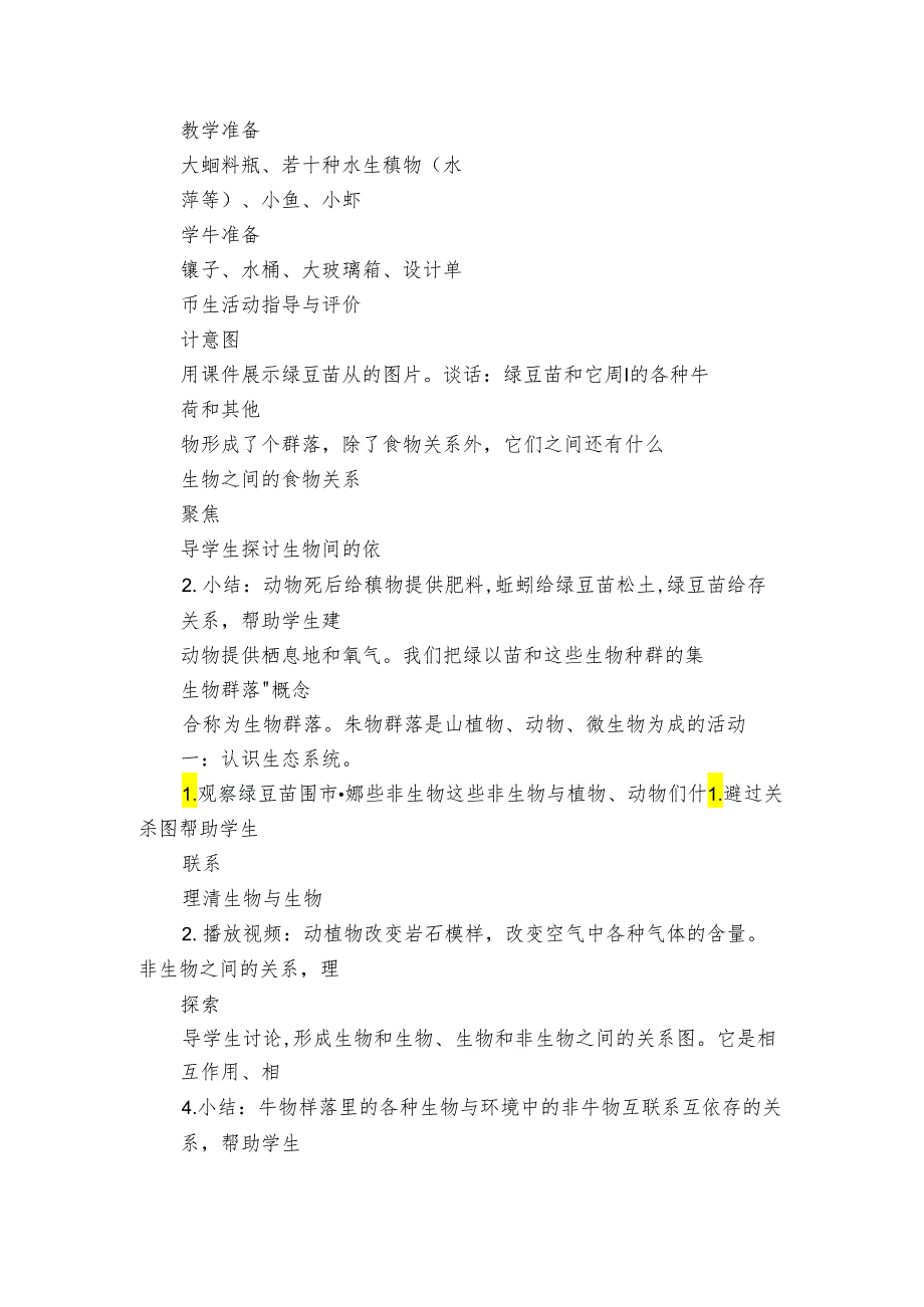 7 设计和制作生态瓶 公开课一等奖创新教案（PDF版表格版）.docx_第2页