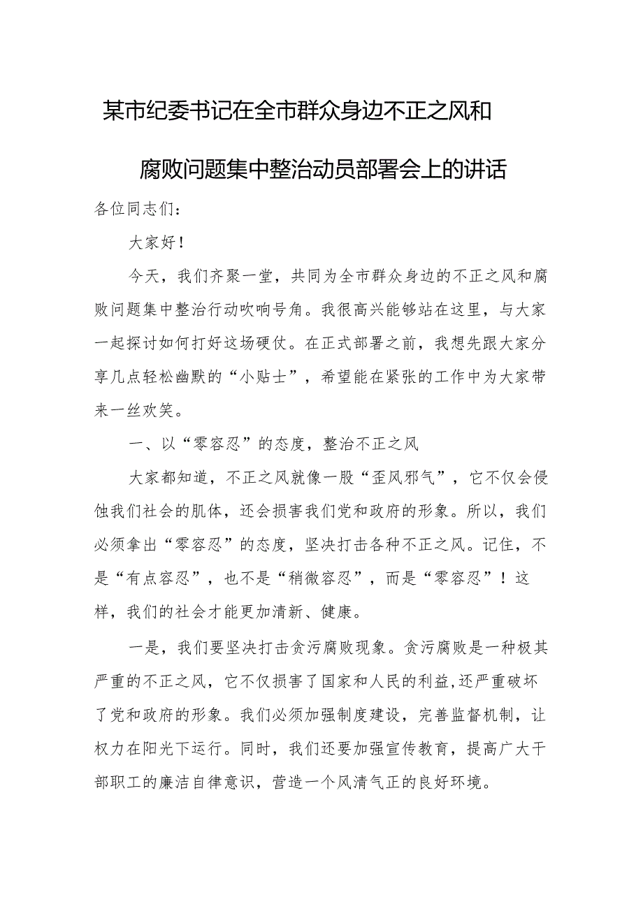 某市纪委书记在全市群众身边不正之风和腐败问题集中整治动员部署会上的讲话.docx_第1页