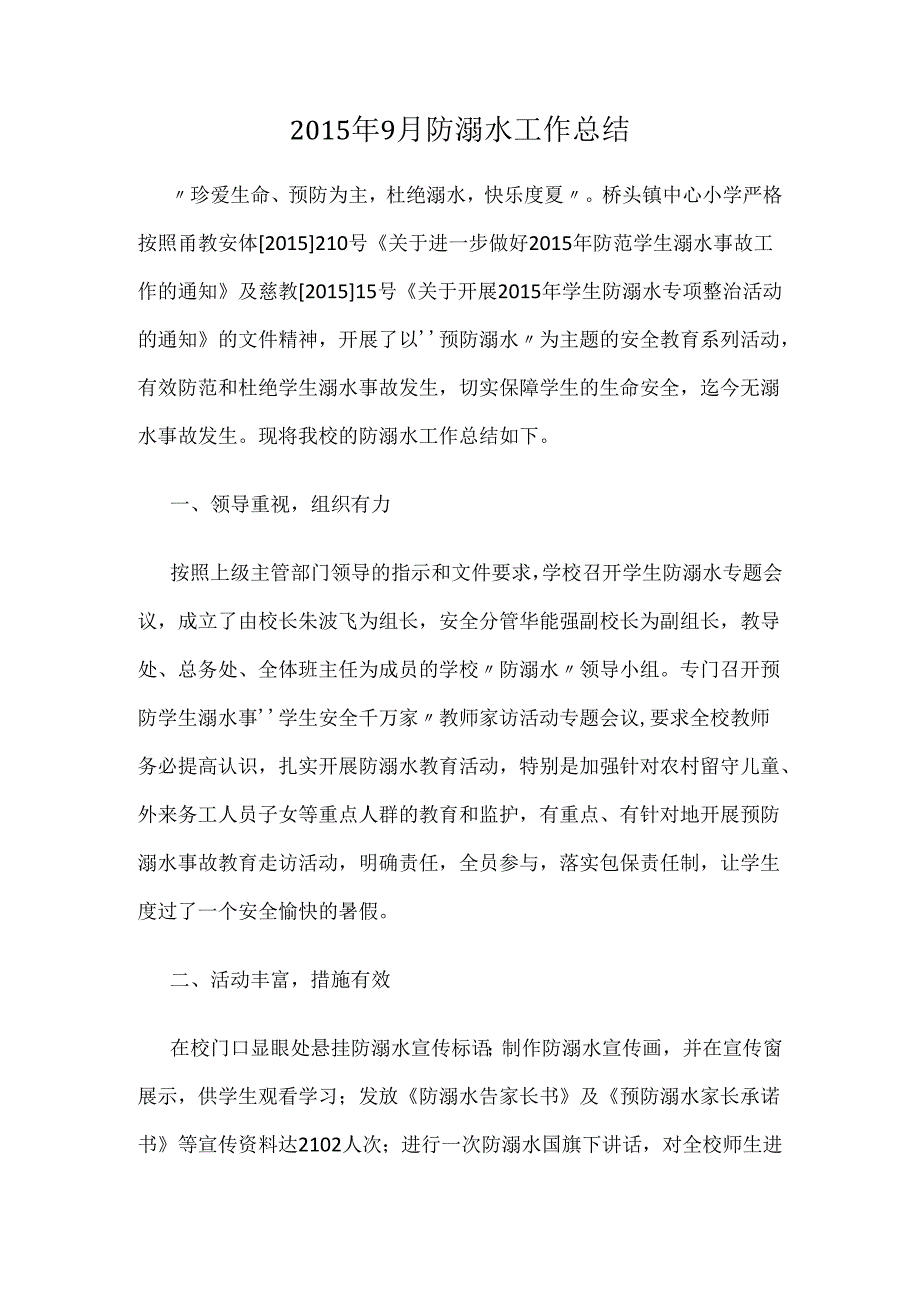 小学防溺水工作总结.docx_第1页