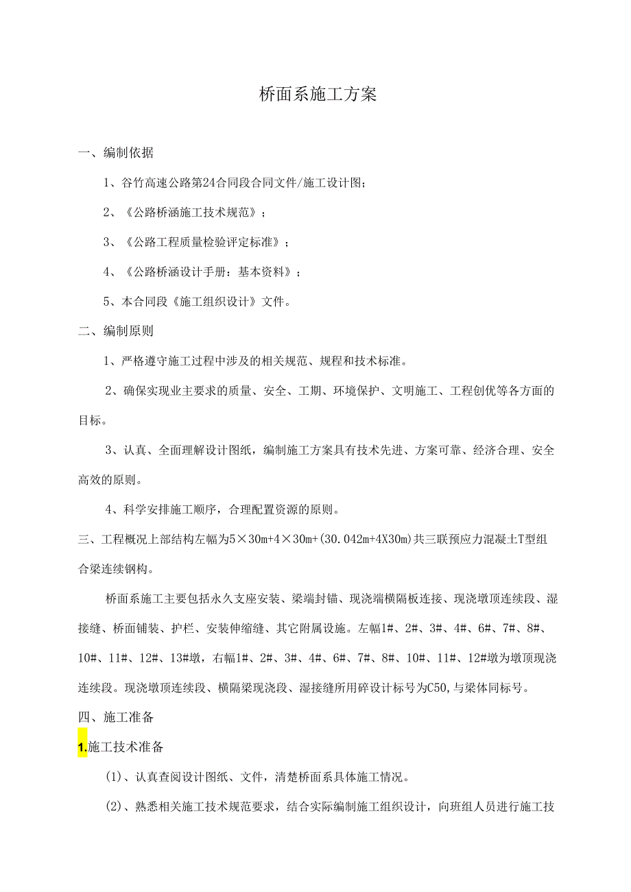 桥面系施工方案.docx_第1页
