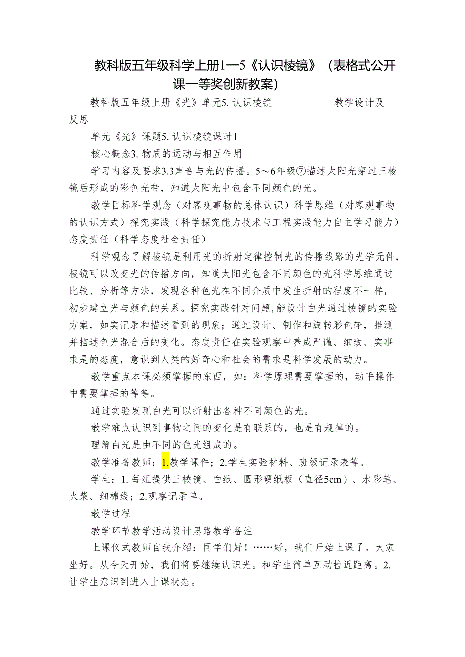 教科版五年级科学上册 1-5《认识棱镜》（表格式公开课一等奖创新教案）.docx_第1页