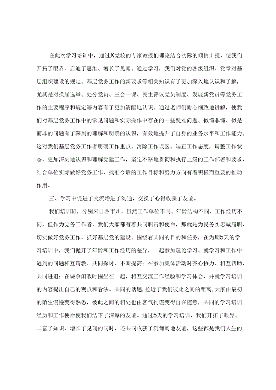 2024年参加党务干部综合能力提升培训班学习体会(4篇).docx_第2页