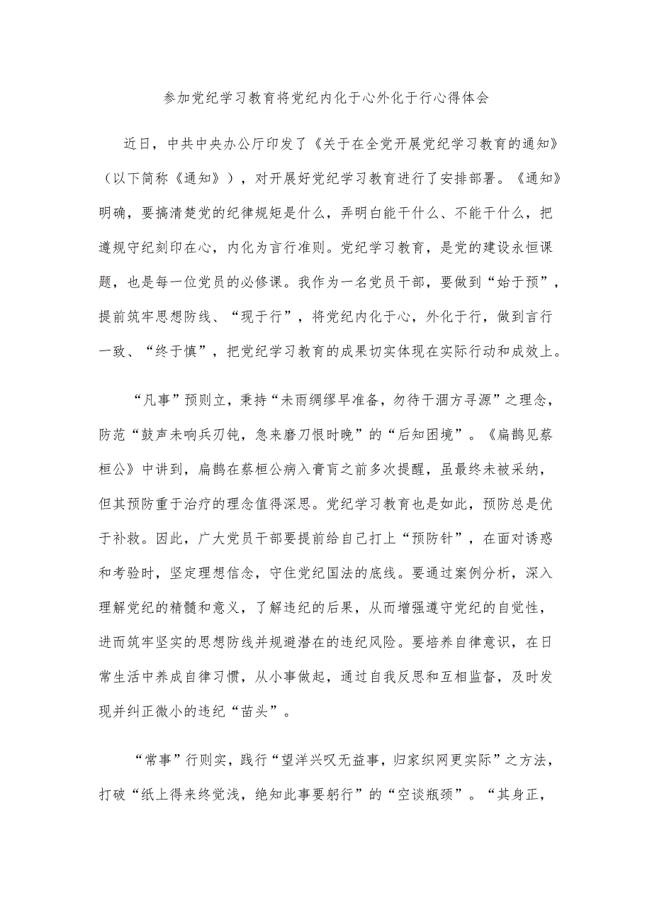 参加党纪学习教育将党纪内化于心外化于行心得体会.docx_第1页