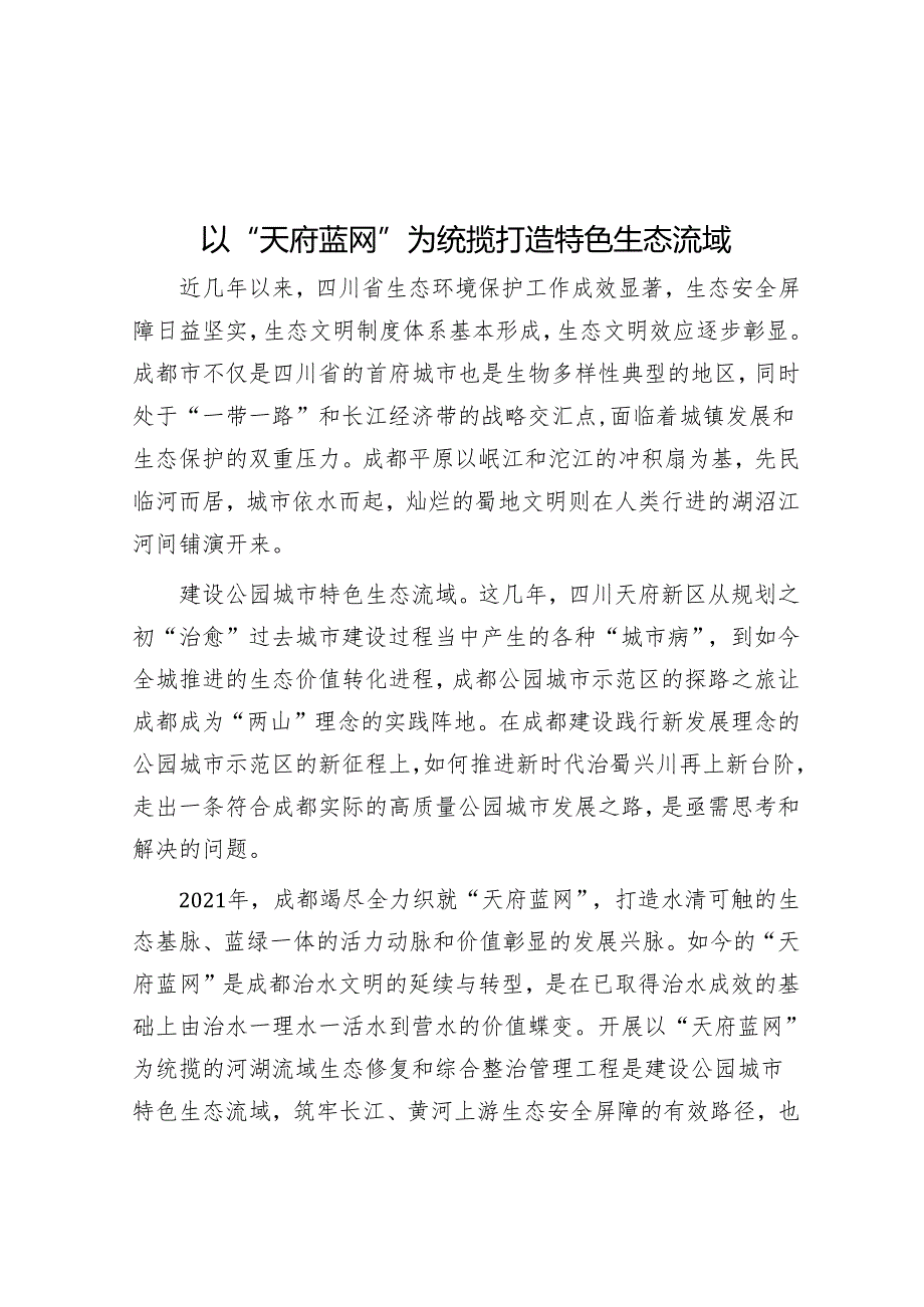 以“天府蓝网”为统揽打造特色生态流域.docx_第1页