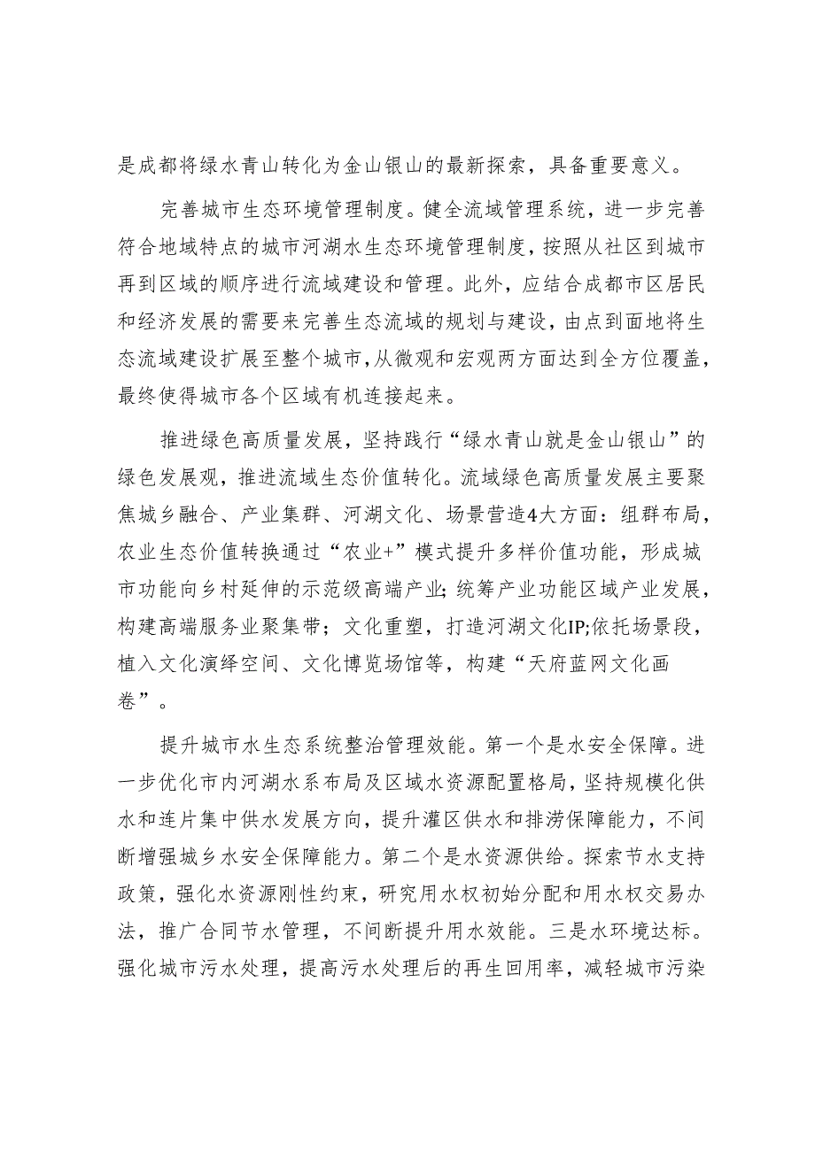 以“天府蓝网”为统揽打造特色生态流域.docx_第2页