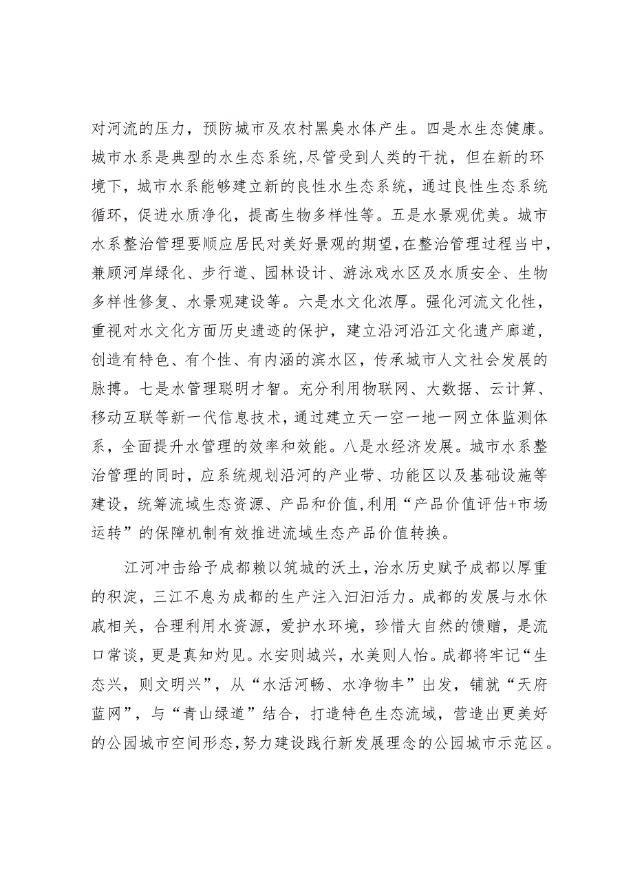 以“天府蓝网”为统揽打造特色生态流域.docx_第3页