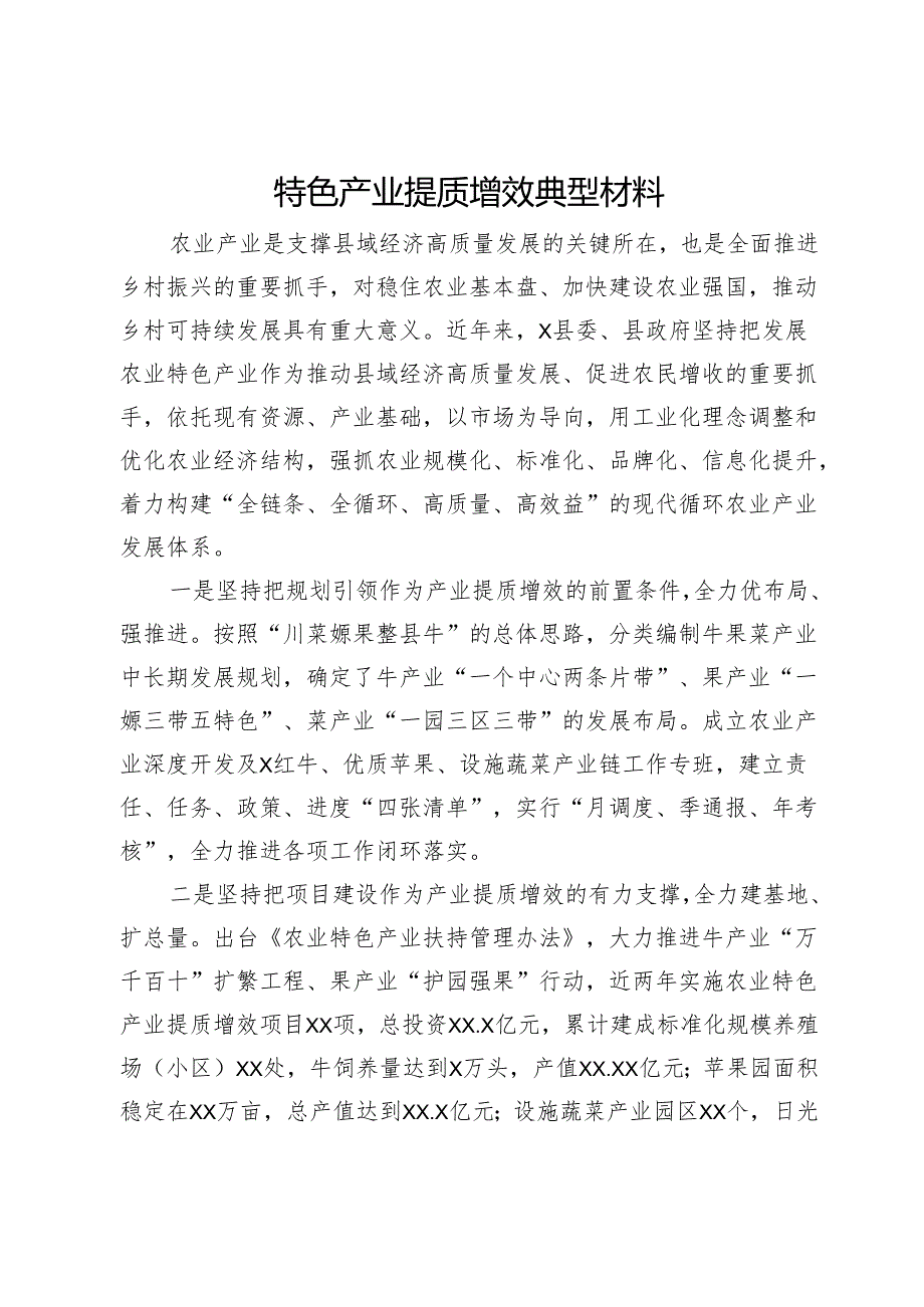 特色产业提质增效典型材料.docx_第1页