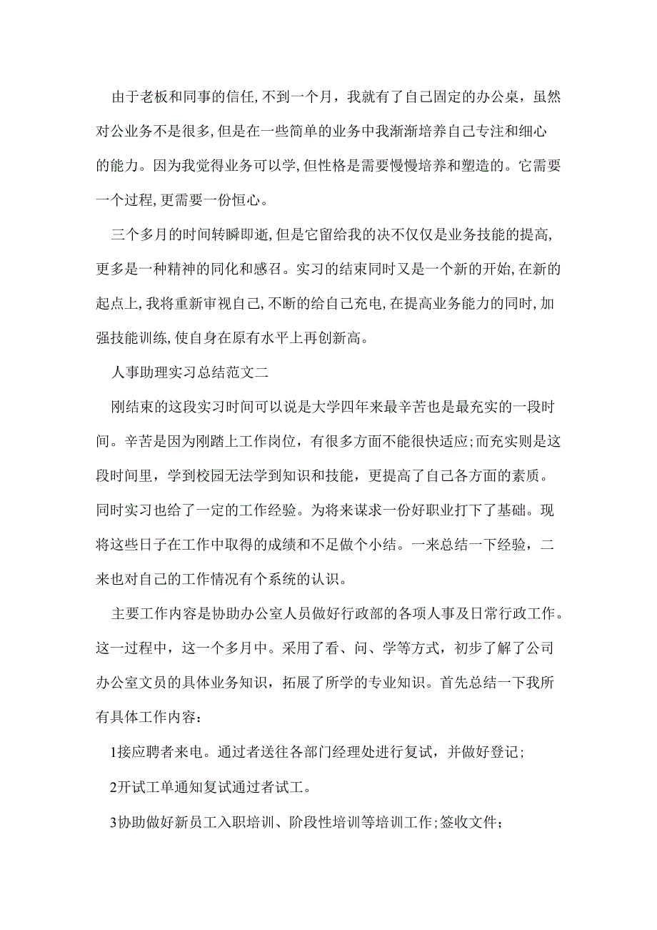 人事助理实习总结.docx_第3页