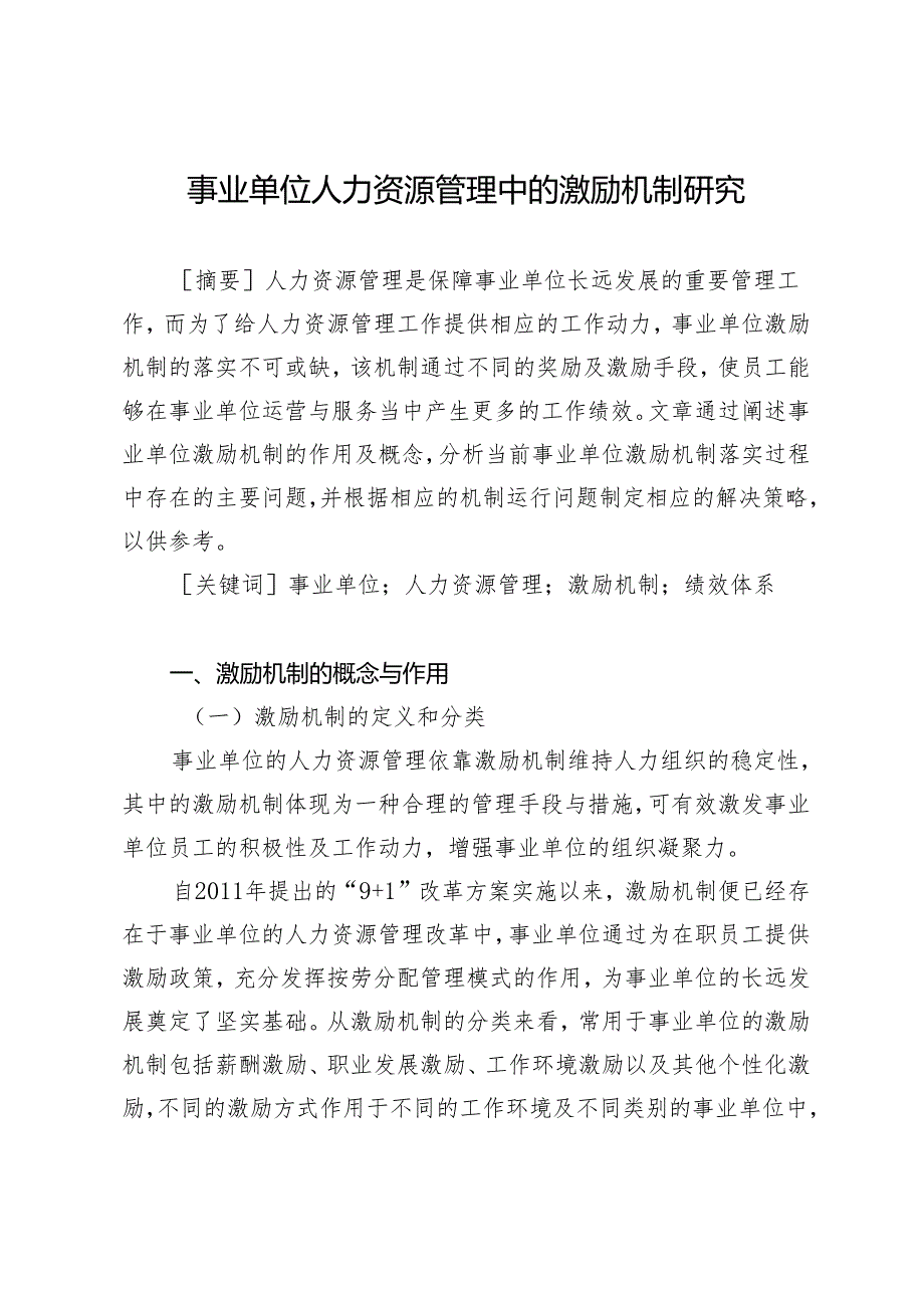 事业单位人力资源管理中的激励机制研究.docx_第1页