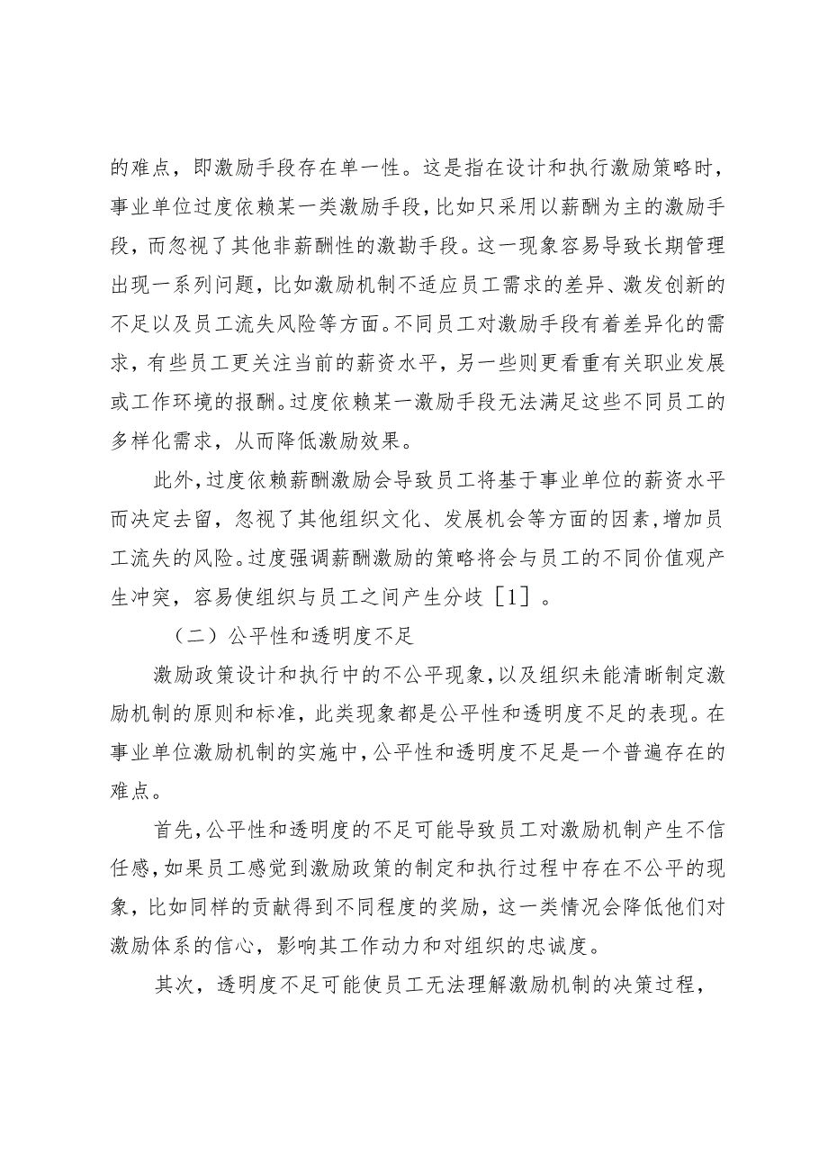 事业单位人力资源管理中的激励机制研究.docx_第3页