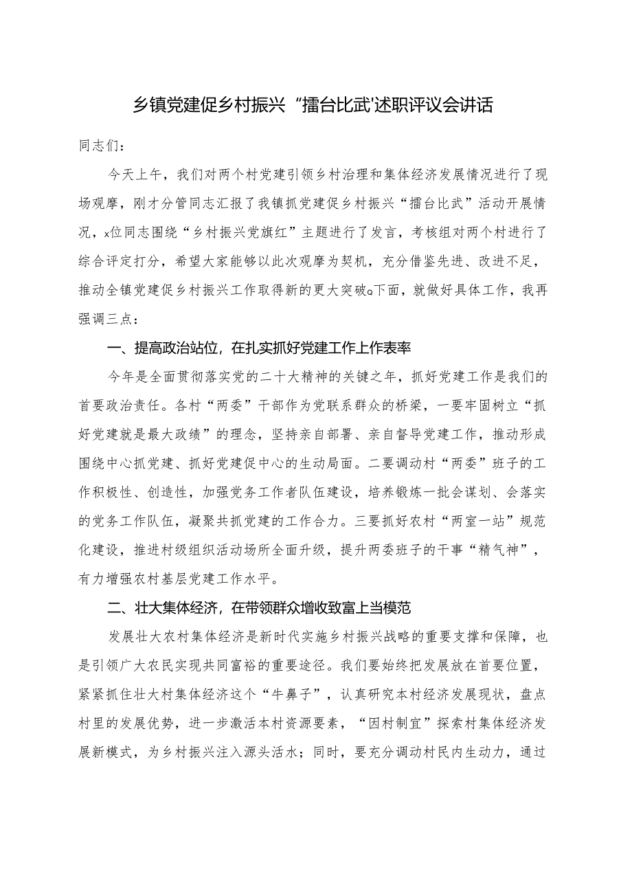 乡镇党建促乡村振兴“擂台比武”述职评议会讲话.docx_第1页