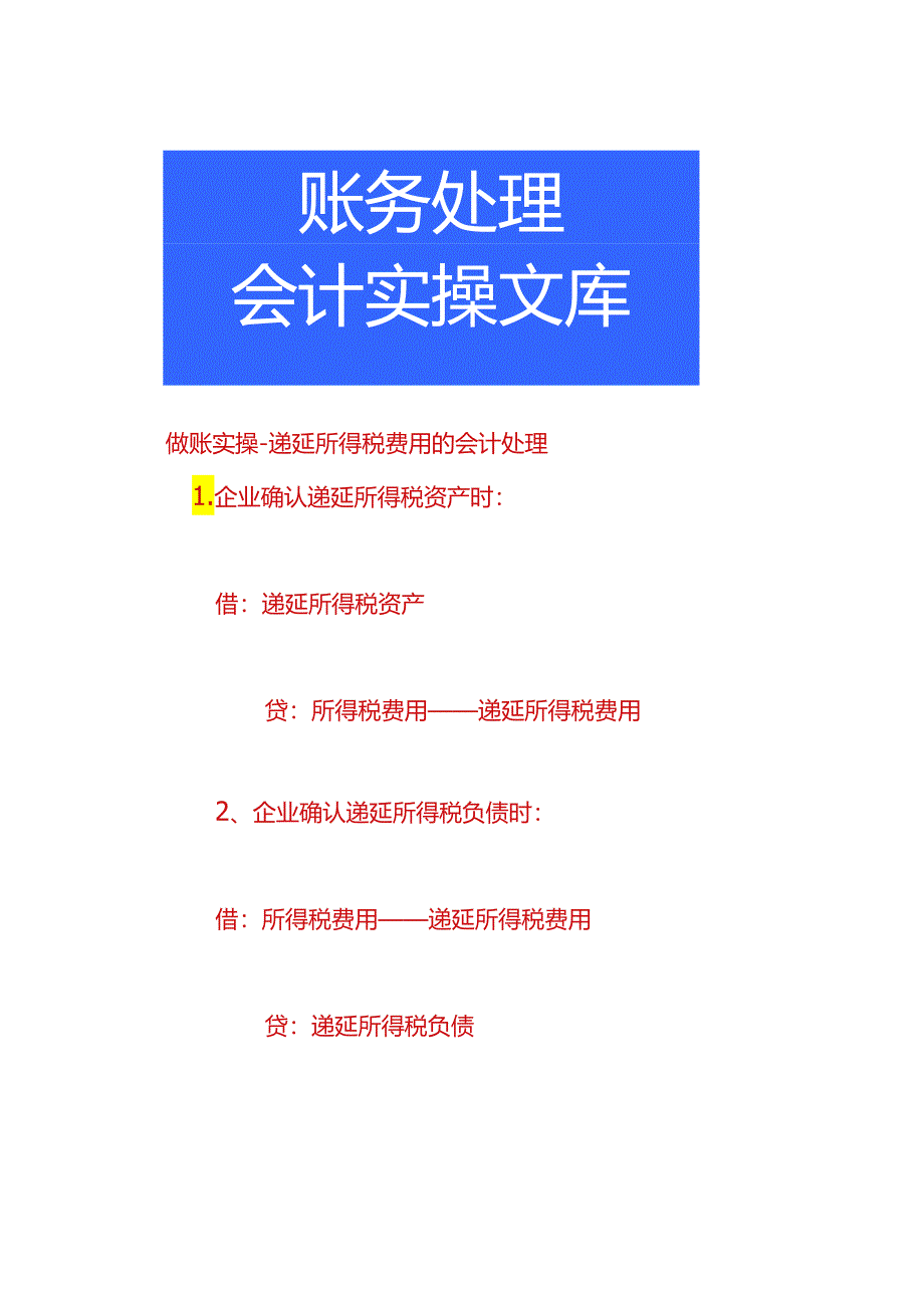 做账实操-递延所得税费用的会计处理.docx_第1页