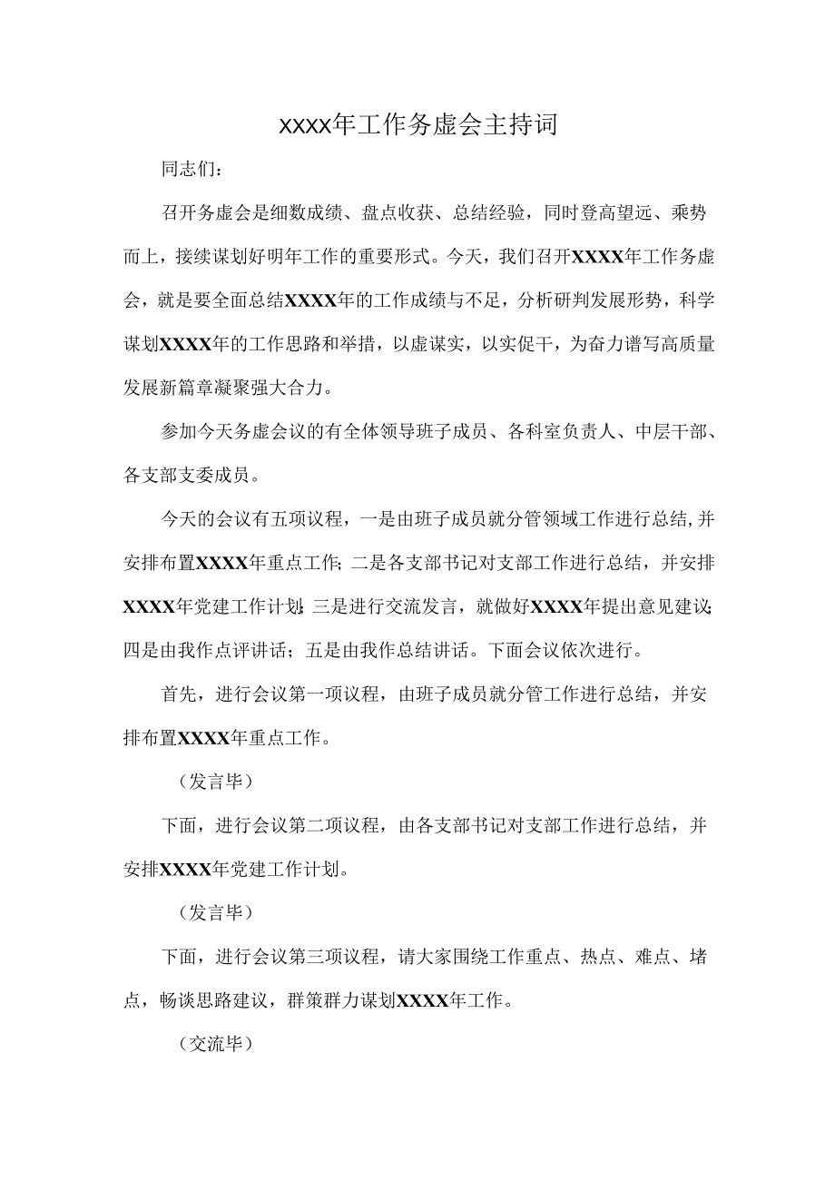 XXXX年工作务虚会主持词.docx_第1页