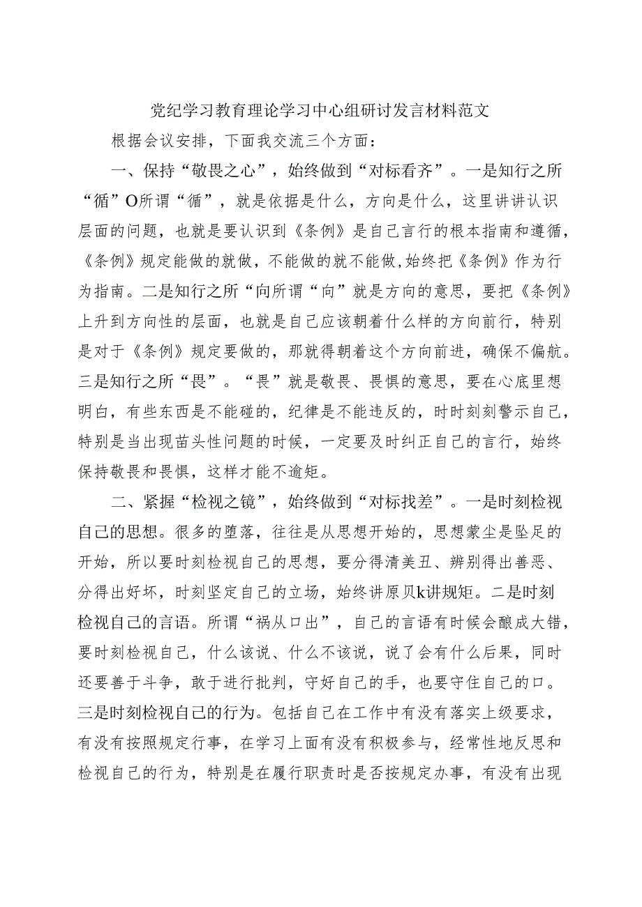 国企2024党纪学习教育读书班研讨发言材料（4-7月）精选六篇合集.docx_第3页