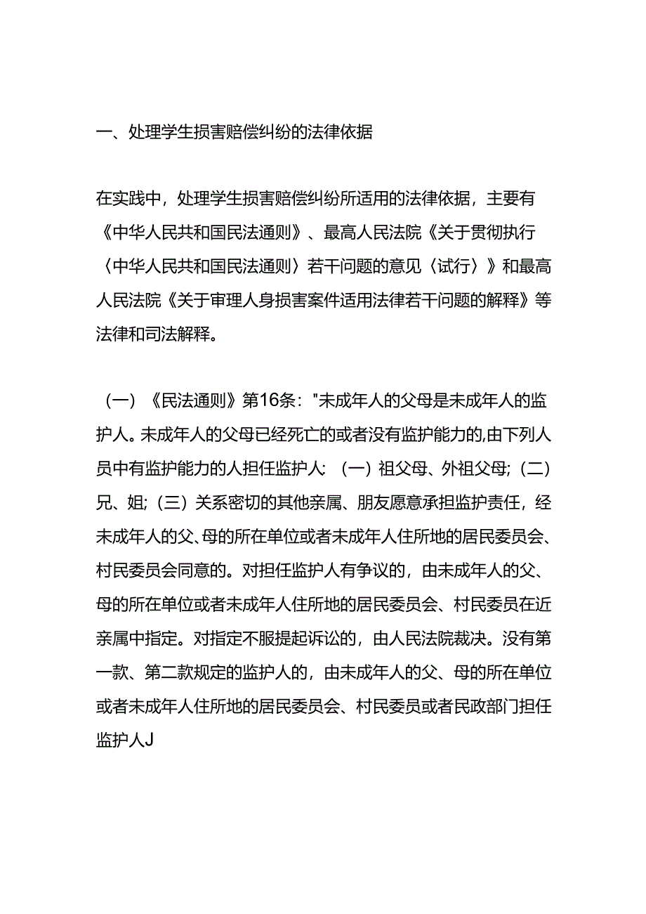 学生人身损害赔偿法律依据.docx_第1页