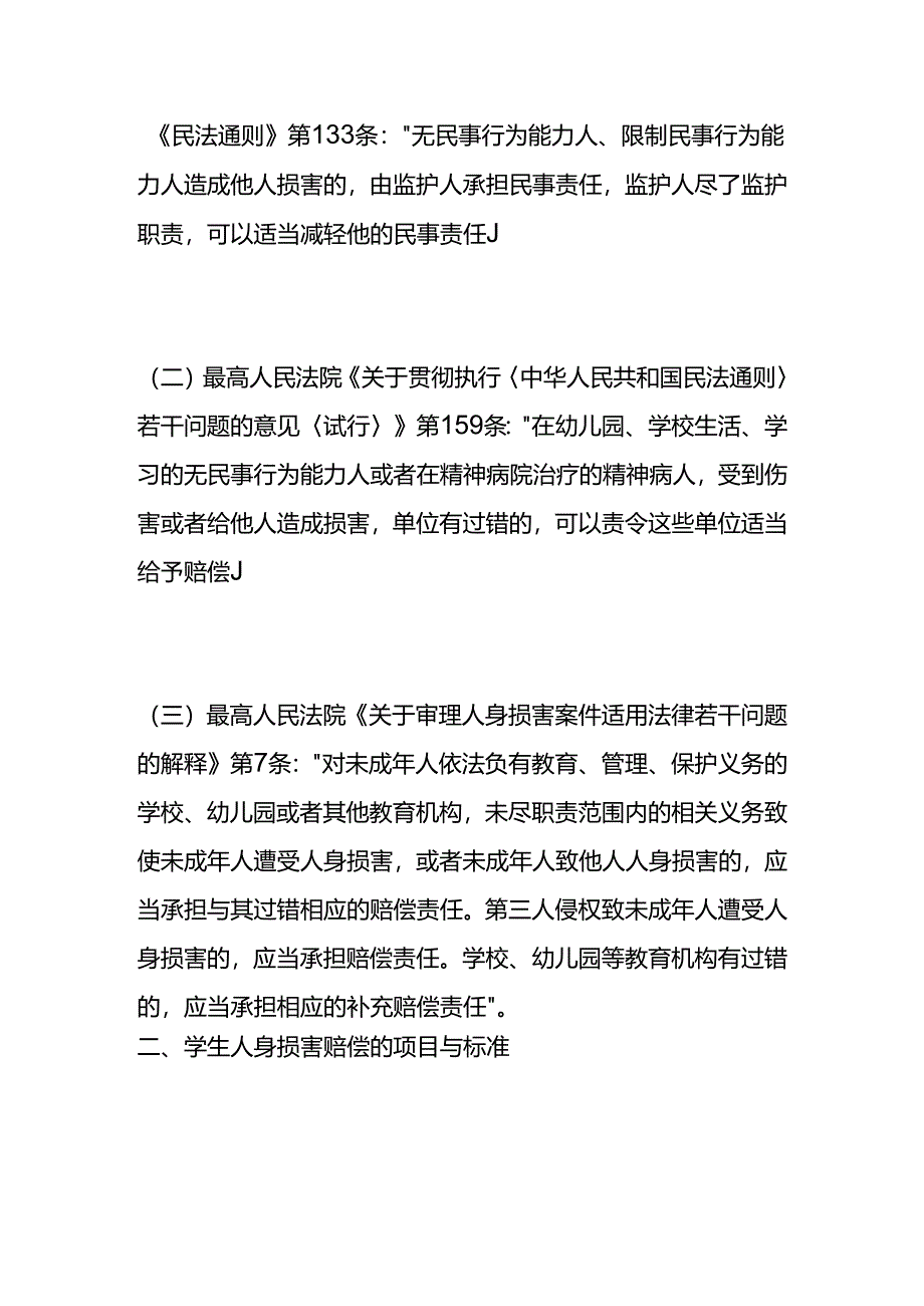 学生人身损害赔偿法律依据.docx_第2页