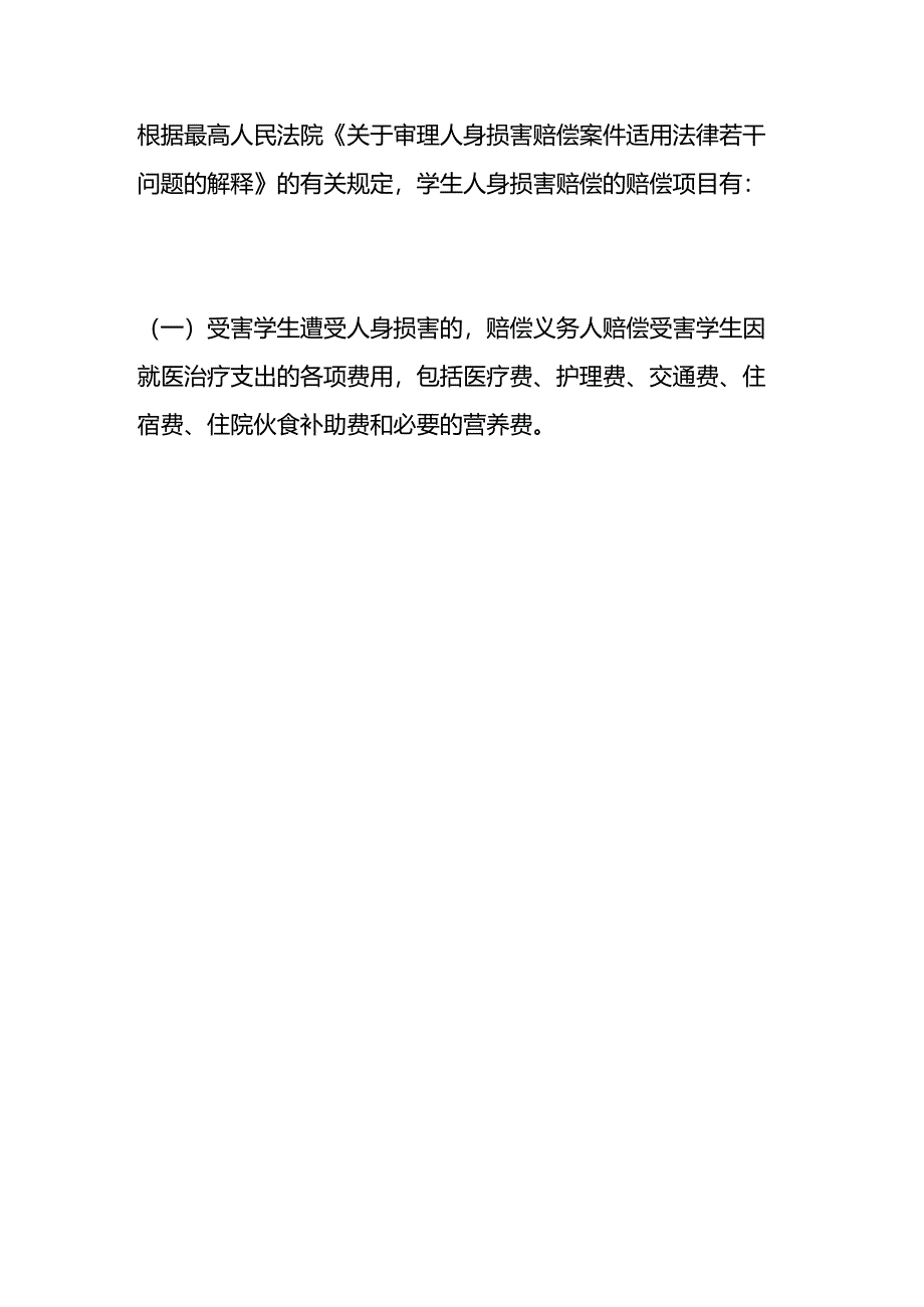 学生人身损害赔偿法律依据.docx_第3页