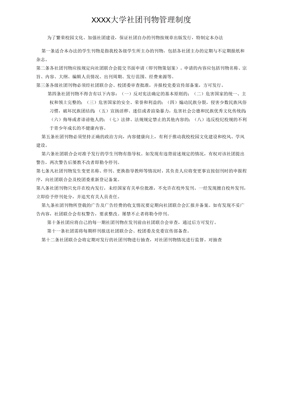 XXXX大学社团刊物管理制度.docx_第1页