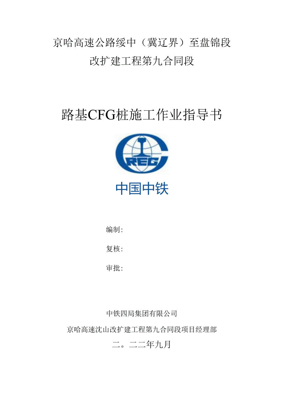 07《路基CFG桩施工作业指导书》.docx_第1页