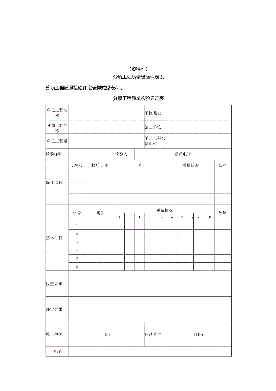 文物建筑单位工程观感评定要求.docx_第1页